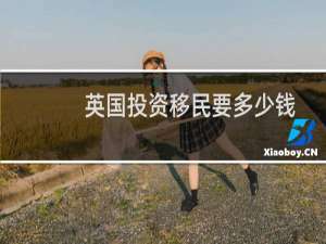英国投资移民要多少钱