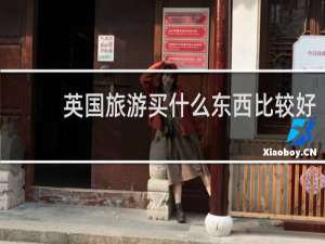 英国旅游买什么东西比较好