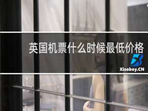 英国机票什么时候最低价格