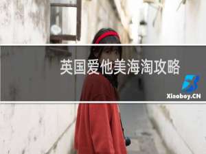 英国爱他美海淘攻略