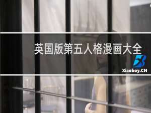 英国版第五人格漫画大全