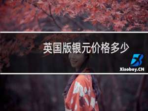 英国版银元价格多少