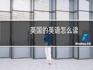英国的英语怎么读