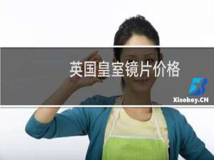 英国皇室镜片价格