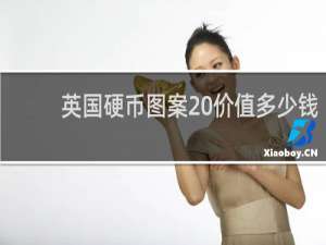 英国硬币图案 价值多少钱