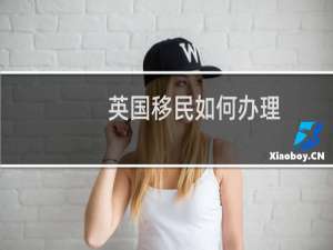 英国移民如何办理