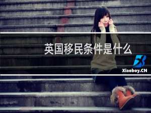 英国移民条件是什么