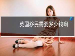 英国移民需要多少钱啊