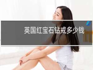 英国红宝石钻戒多少钱