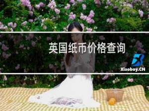 英国纸币价格查询