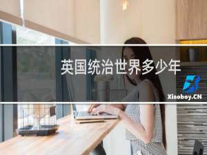 英国统治世界多少年