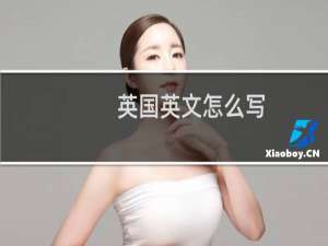 英国英文怎么写