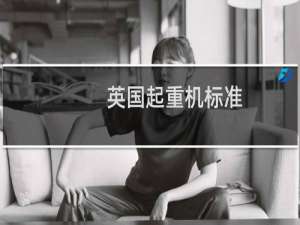 英国起重机标准