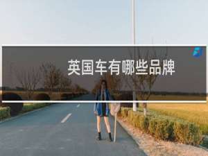 英国车有哪些品牌（英国名车有哪些品牌）