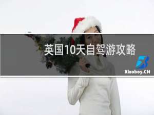 英国10天自驾游攻略