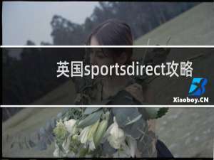英国sportsdirect攻略
