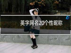 英字网名 个性昵称
