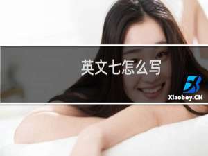 英文七怎么写