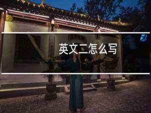 英文二怎么写