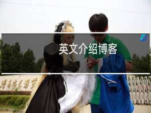英文介绍博客