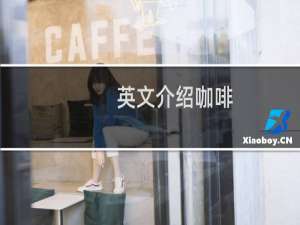 英文介绍咖啡