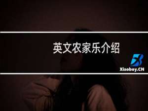 英文农家乐介绍