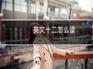 英文十二怎么读
