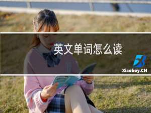 英文单词怎么读