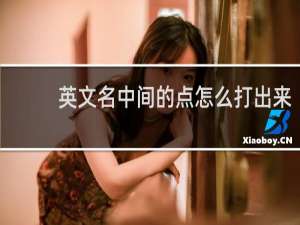 英文名中间的点怎么打出来