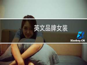英文品牌女装