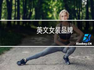 英文女装品牌