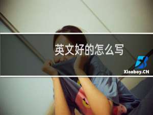 英文好的怎么写