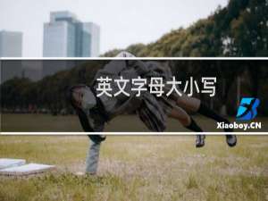 英文字母大小写