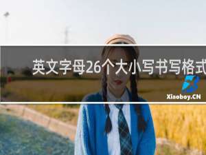 英文字母26个大小写书写格式
