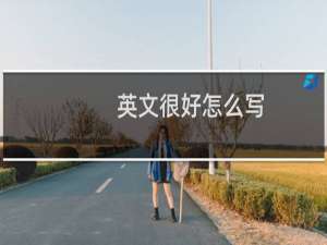 英文很好怎么写