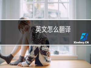 英文怎么翻译