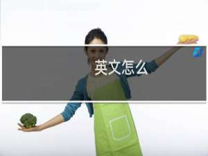 英文怎么