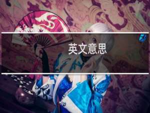 英文意思