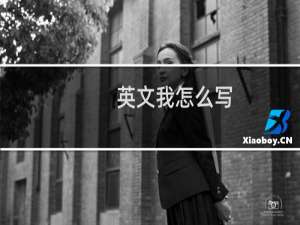 英文我怎么写
