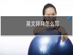 英文拜拜怎么写