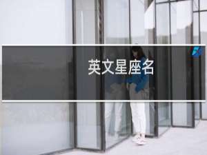 英文星座名