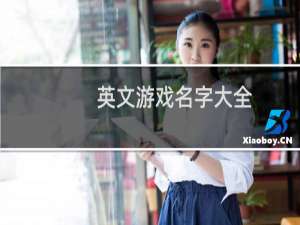 英文游戏名字大全（美轮美奂）