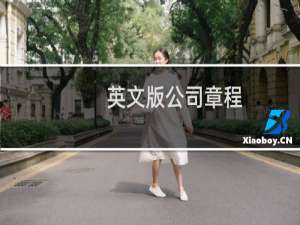英文版公司章程