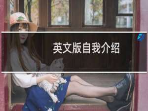 英文版自我介绍