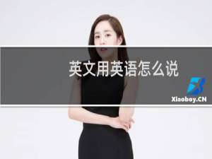 英文用英语怎么说