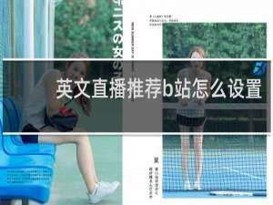 英文直播推荐b站怎么设置