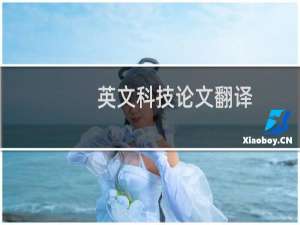 英文科技论文翻译