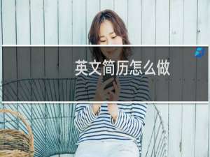 英文简历怎么做