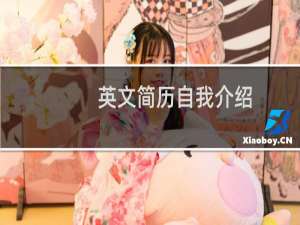 英文简历自我介绍