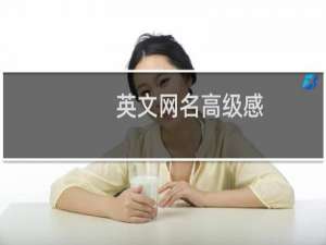 英文网名高级感